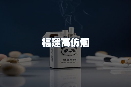 福建高仿烟
