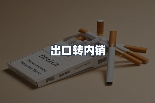 出口转内销